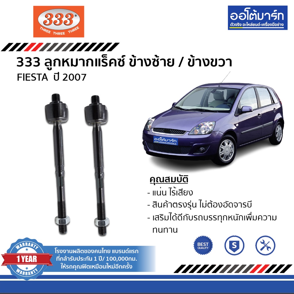 333-ชุดลูกหมากช่วงล่าง-ford-fiesta-ปี-2007