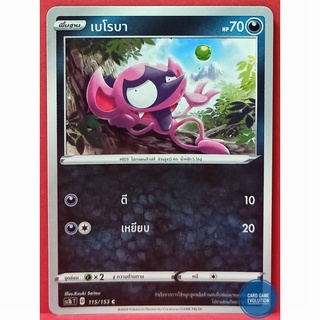 [ของแท้] เบโรบา C 115/153 การ์ดโปเกมอนภาษาไทย [Pokémon Trading Card Game]