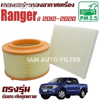 กรองแอร์ + กรองอากาศ Ford Ranger (เครื่อง 2.2 และ 3.2 ) ปี 2012-2020 (ฟอร์ด เรนเจอร์) / เรนเจ้อ