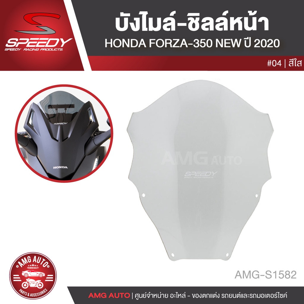 บังลม-ชิลด์หน้า-speedy-forza350-new-ปี-2020-สีฟิล์ม-สีใส-บังลม-บังไมล์-อะไหล่แต่งรถ-อะไหล่รถมอไซค์-s1581-s1582