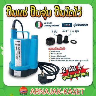 ปั๊มแช่ ปั๊มไดโว่ ปั๊มจุ่มน้ำสะอาด 1" 120W รุ่น TQ-SP-M120 TORQUE