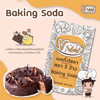 [Vwow]  🧡 Baking Soda เบคกิ้งโซดา 300 กรัม : พร้อมส่ง🍪