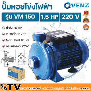 VENZ ปั๊มหอยโข่งไฟฟ้า 1.5 HP ขนาดน้ำออก 1x1 นิ้ว Max Head 40.5 M 220V รุ่น VM 150 ปั๊มน้ำ รับประกันคุณภาพ