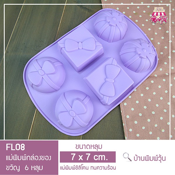 fl08-แม่พิมพ์ซิลิโคนกล่องของขวัญ-แม่พิมพ์วุ้นกล่องของขวัญ-แม่พิมพ์กล่องของขวัญ