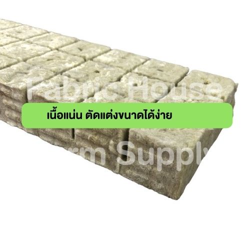 ส่งไว-rockwool-ร็อควูล-วัสดุใยหิน-สำหรับปลูกผัก-ไฮโดรโพนิกส์-เพาะกล้า-เพาะชำ-ร็อกวูล-ราคาต่อแผง