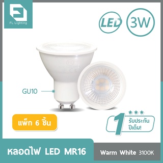 FL-Lighting หลอดไฟ LED MR16 3W 220V ขั้วGU10 แสงวอร์มไวท์ ( แพ็ก 6 ชิ้น )