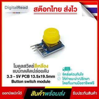 โมดูลสวิตช์สีเหลือง แบบกดติดปล่อยดับ 3.3 - 5V PCB 13.5x19.5mm Button switch module สต็อกไทยส่งไว