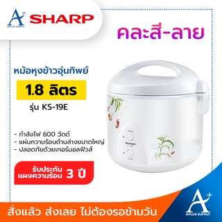 SHARP หม้อหุงข้าวอุ่นทิพย์ 1.8 ลิตร รุ่น KS-19E คละลาย ประกันแผ่นความร้อน 3 ปี