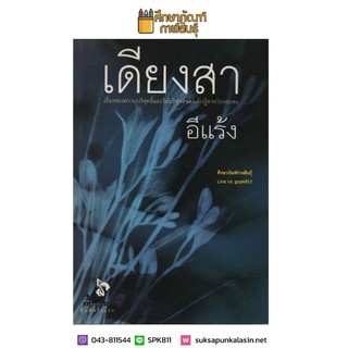 เดียงสา โดย อีแร้ง (เรื่องของความบริสุทธิ์และไม่บริสุทธิ์ของเด็กผู้ชายวัยกระทง)