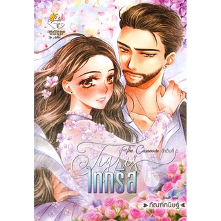 Book Bazaar หนังสือ ไทกริส (TIGRIS) The Casanova ลำดับที่ 2