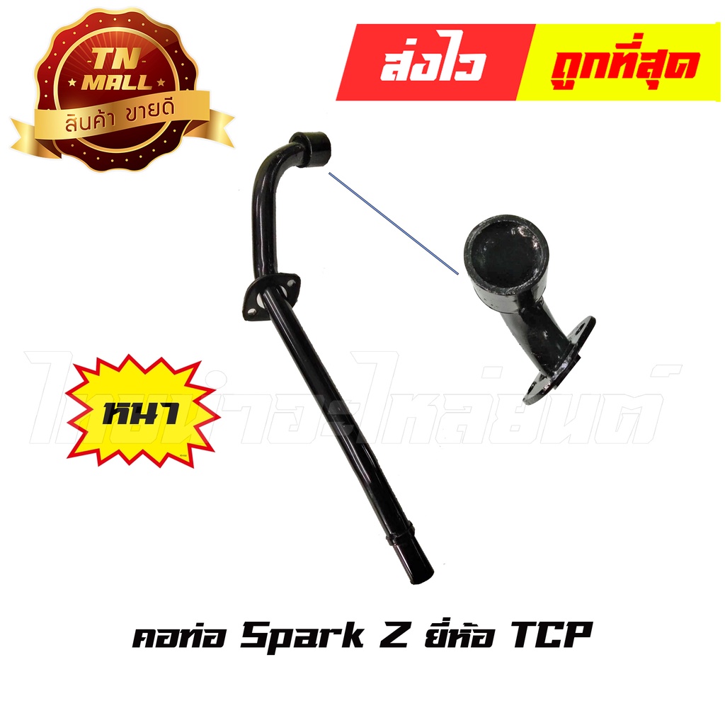 คอท่อ-สปาค-z-spark-z-ยี่ห้อ-tcp-ทน-หนา-ไม่ขึ้นสนิมง่าย