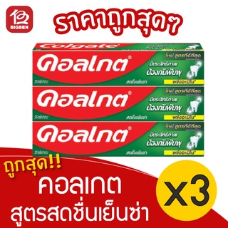 [3 หลอด] Colgate คอลเกต สูตรสดชื่นเย็นซ่า ยาสีฟัน 100 กรัม