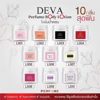 โลชั่นน้ำหอมDEVA Perfume Body Lotion พร้อมส่ง 10 กลิ่น