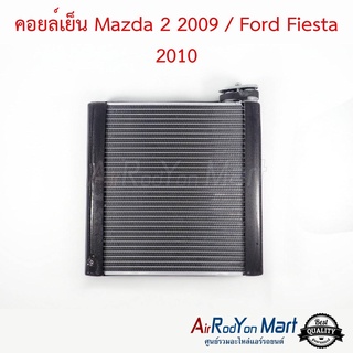 คอยล์เย็น Mazda 2 2009 / Ford Fiesta 2010 มาสด้า 2 2009 / ฟอร์ด เฟียสต้า