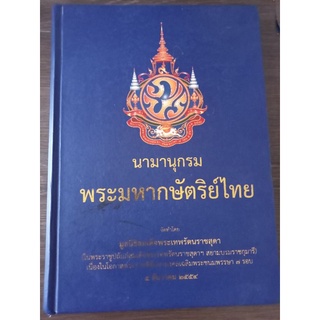 นามานุกรมพระมหากษัตริย์ไทย/หนังสือมือสองสภาพดี