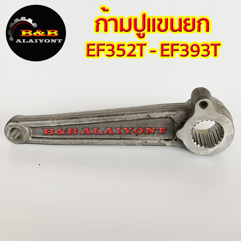 ก้ามปูแขนยก-ยันม่าร์-ef352t-ef393t-22ฟัน-ก้ามปูยกหาง-แขนยกไฮดรอลิค