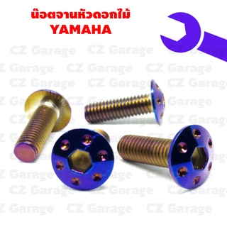 น๊อตจานหัวดอกไม้เบอร์ 12 น๊อตจานดิส YAMAHA น๊อตจานหัวดอกไม้ขนาดเกลียวเบอร์ 12 หรือขนาดเกลียว 8 มิล