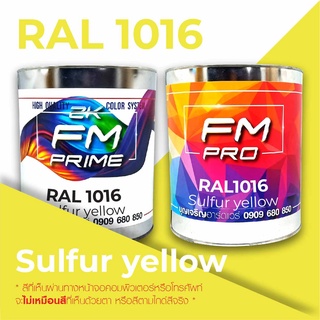 สี RAL1016 / RAL 1016 Sulfur Yellow --- (ราคาต่อลิตร)