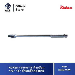 KOKEN 4768N-15 ด้ามบ๊อก 1/2"-15" ด้ามเหล็กกลิ้งลาย (380mm)