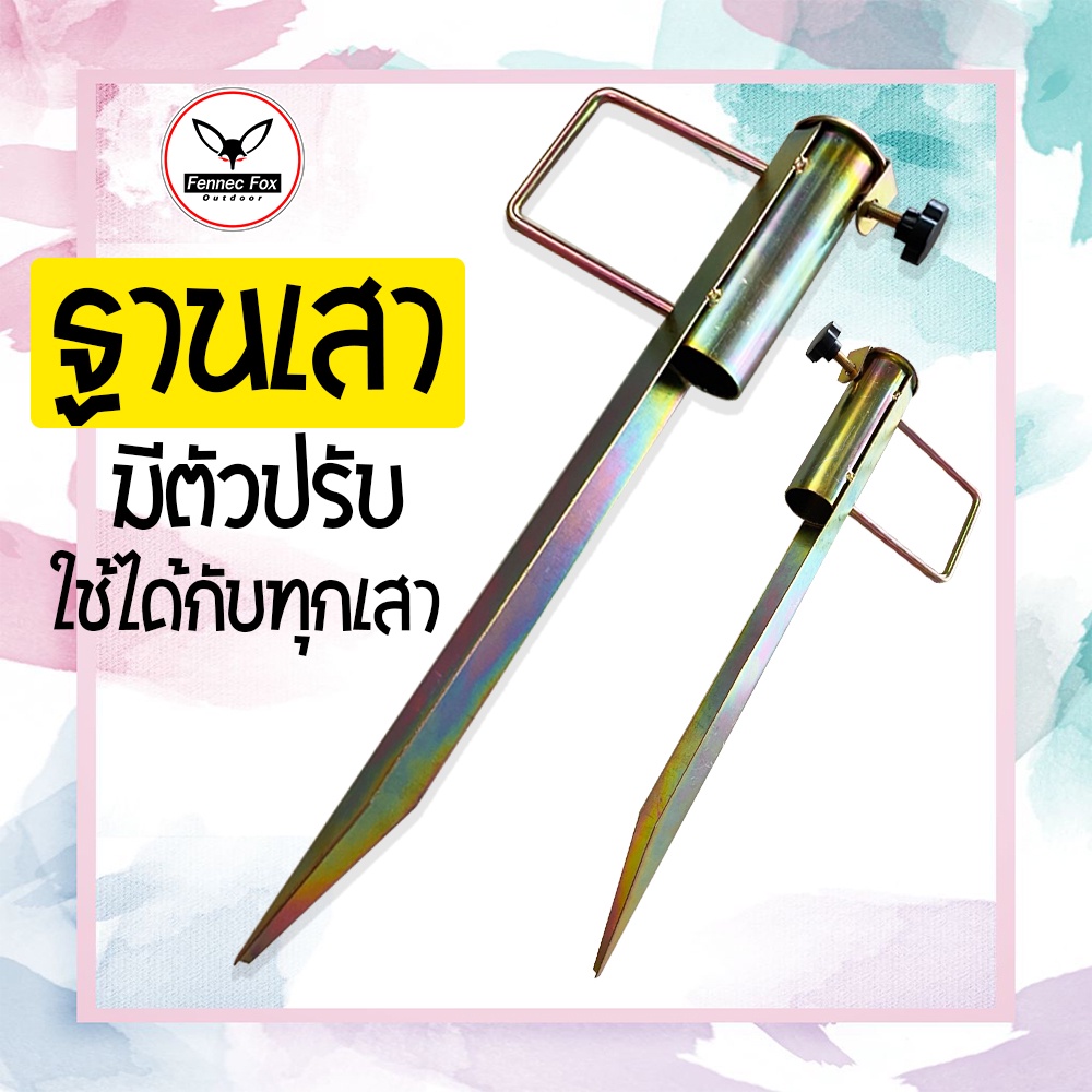 ฐานเสา-ฐานเสาทาร์ป-ฐานเสาฟลายชีท-ฐานเสาเต็นท์-ฐานเสาปรับได้-ใช้ได้กับเสาทุกขนาด