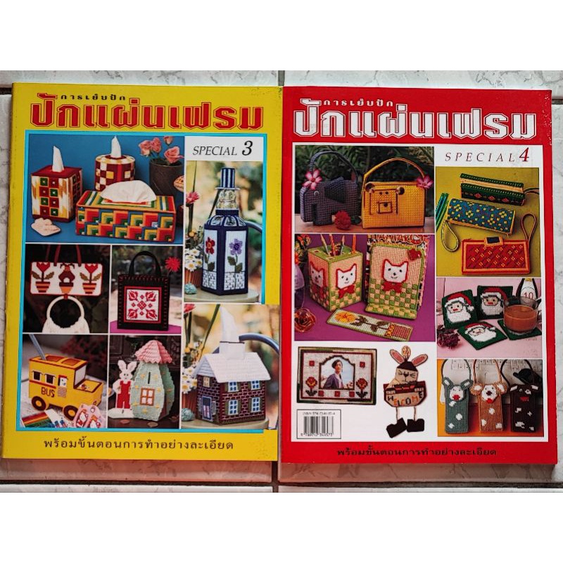 หนังสือปักแผ่นเฟรม-เซตคู่-special-3-4-รวม-2-เล่ม