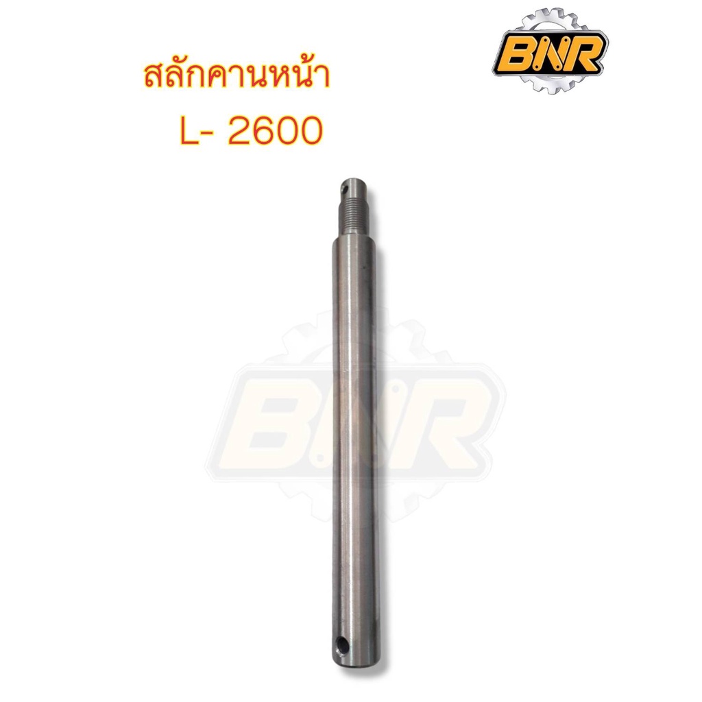 สลักคานหน้ารถไถคูโบต้า-l2600-ยาวสลัก-29ซม