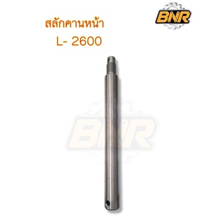 สลักคานหน้ารถไถคูโบต้า L2600 ยาวสลัก 29ซม.