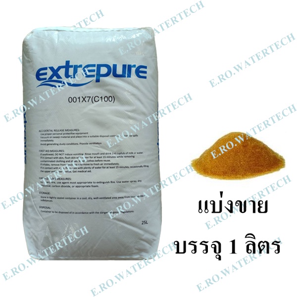 สารกรองเรซิ่น-extrepure-แบ่งจำหน่าย-1-ลิตร