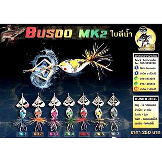 Buzzdo MK2 บัสโด้ มาร์ค2 ใบตีน้ำ นิ๊ก อาร์มันโด้ Nik amando มีสีให้เลือก