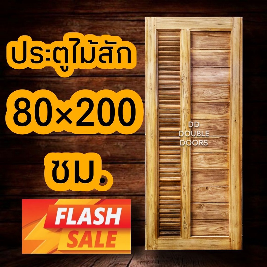 ประตูไม้สัก-80x200-เลือกขนาดได้-ประตู-ประตูไม้-ประตูไม้สัก-ประตูห้องนอน-ประตูห้องน้ำ-ภายนอก