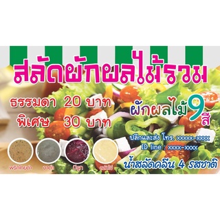 ป้ายไวนิลร้านสลัด สลัดผักผลไม้ ขนาด 70x120cm (เย็บเจาะตาไก่ 4 มุม)สามารถแก้ไขข้อความ ราคาในรูปภาพได้นะคะ