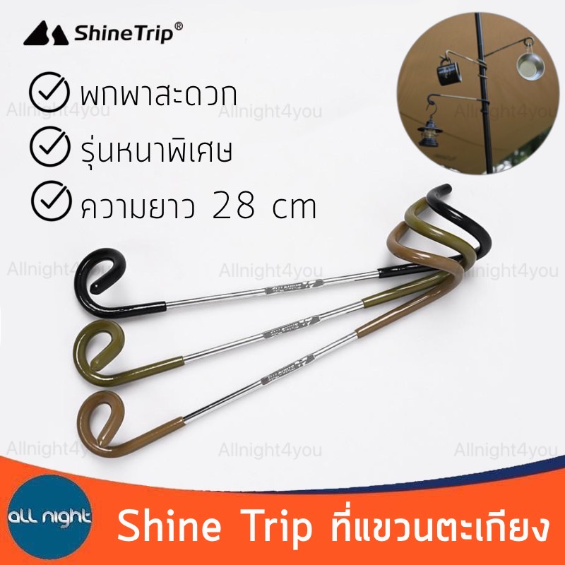 shine-trip-ที่แขวนตะเกียง-ที่แขวนอเนกประสงค์-ความยาว-28-cm-สำหรับแคมป์ปิ้ง