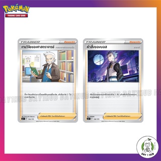 งานวิจัยของศาสตราจารย์ (ศาสตราจารย์นานาคามาโดะ) / คำสั่งของบอส (อาคากิ) Pokemon TCG [ของแท้]