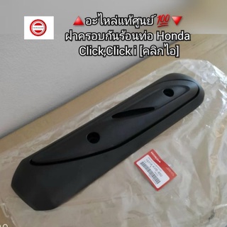 ฝาครอบกันร้อนท่อ Honda Click,Click i 🔺️อะไหล่แท้ศูนย์ 💯🔻 รหัส 18318-KVB-850 [คลิกไอ]