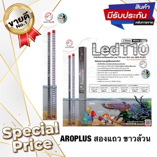 AROPLUS หลอดไฟ2in1 โชว์ปลาและเทนนิ่งสำหรับปลาทุกชนิดและไม้น้ำ ไฟสีขาวล้วนสองแถว ขนาด24นิ้ว 30นิ้ว 36นิ้ว