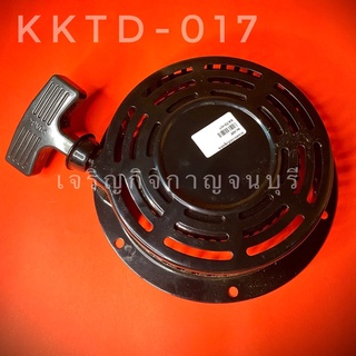 ลานสตาร์ททั้งชุดสำหรับเครื่องยนต์ดีเซลเล็กสูบเอียง 6.5hp (รหัสKKTD-017)