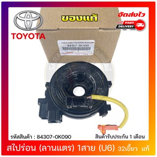 สไปร่อน(ลานแตร) 1สาย (U6) 32เขี้ยว  แท้ 84307-0K090 TOYOTAรุ่นREVO,ฟอร์จูนเนอร์,รถเก๋ง (รถรุ่นท๊อบ)