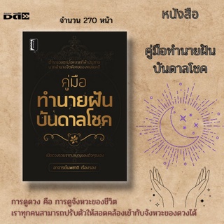 หนังสือ คู่มือทำนายฝัน บันดาลโชค ; ฝันเวลาไหนถึงจะแม่น ไม่เพียงแค่วันจะมีผลกับความฝันเท่านั้น แต่จะมีความเชื่อในเวลาที่ฝ