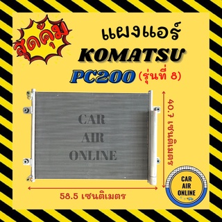 แผงร้อน แผงแอร์ KOMATSU PC200-8 (รุ่นที่ 8) PC80 PW130 โคมัสสุ พีซี 200 พีซี 80 พีดับเบิ้ลยู 130 รังผึ้งแอร์ คอนเดนเซอร์