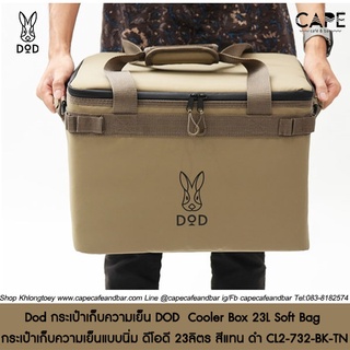 Dod กระเป๋าเก็บความเย็น DOD  Cooler Box 23L Soft Bag CL2-732-BK-TN กระเป๋าเก็บความเย็นแบบนิ่ม ดีโอดี 23ลิตร สีแทน ดำ