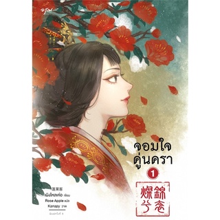 หนังสือนิยายจีน ชุดจอมใจคู่นครา 1-2 (เล่มจบ) : ผู้เขียน เผิงไหลเค่อ : สำนักพิมพ์ อรุณ