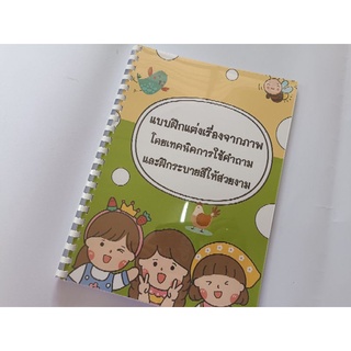 แบบฝึกแต่งเรื่องจากภาพ แต่งเรื่องจากภาพ แบบฝึกหัด