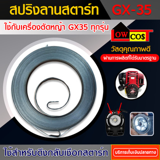 สปริงลานสตาร์ท เครื่องตัดหญ้า GX35