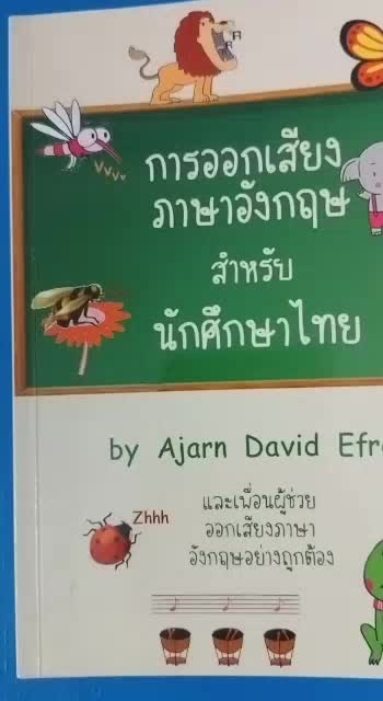 การออกเสียง-ภาษาอังกฤษ-สําหรับ-นักศึกษาไทยshthby-ajarn-david-efronและเพื่อนผู้ช่วย-ออกเสียงภาษาอังกฤษอย่างถูกต้อง-audio