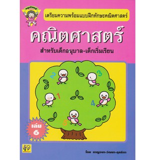 Aksara for kids หนังสือเด็ก แบบฝึกหัด คณิตศาสตร์ หนูเรียนรู้ เล่ม 6