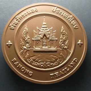 เหรียญที่ระลึก เหรียญประจำจังหวัด จ.ระนอง ขนาด 7 เซ็นติเมตร เนื้อทองแดง