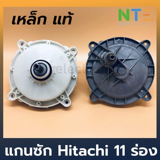 สินค้า แกนซัก เครื่องซักผ้า Hitachi 11 ร่อง แท้