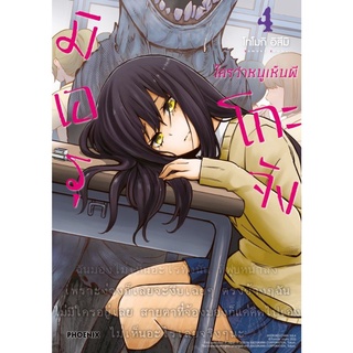 การ์ตูน มิเอรุโกะจัง ใครว่าหนูเห็นผี mg เล่ม 4 การ์ตูนมือหนึ่ง phoenix