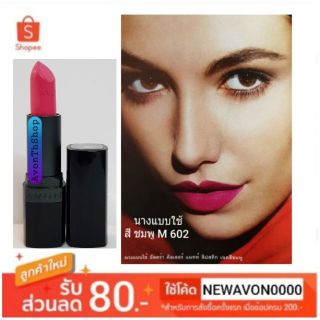 เอวอน คัลเลอร์ แมทท์ M602 ลิปสติก 3.6 กรัม  Avon Ultra Color matte Lipstick 3.6g