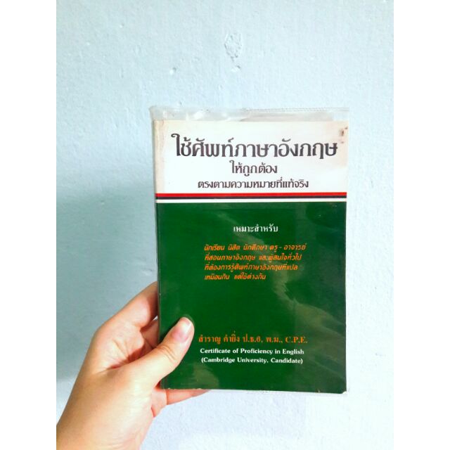 ใช้ศัพท์ภาษาอังกฤษให้ถูกต้อง | Shopee Thailand